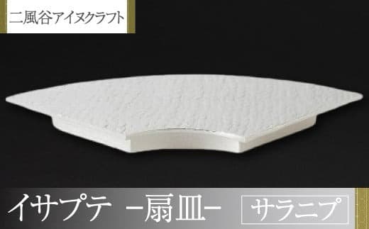 【二風谷アイヌクラフト】イサプテ~扇皿~サラニプ ふるさと納税 人気 おすすめ ランキング アイヌ民芸品 伝統工芸品 皿 器 料理 北海道 平取町 送料無料 BRTA028