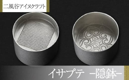 【二風谷アイヌクラフト】イサプテ~隠鉢~ ふるさと納税 人気 おすすめ ランキング アイヌ民芸品 伝統工芸品 隠鉢 器 料理 北海道 平取町 送料無料 BRTA025
