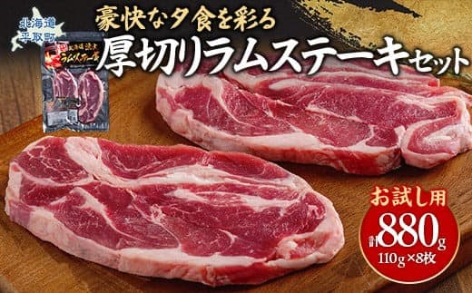 【お試し用】豪快な夕食を彩る『厚切りラムステーキ』8枚セット 【 ふるさと納税 人気 おすすめ ランキング 羊 ラム 肉 ステーキ ラムステーキ 厚切り ラム肉 羊肉 おいしい お試し 北海道 平取町 送料無料 】 BRTI015