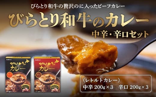 びらとり和牛カレー中辛・辛口セット(各200g×3箱) ふるさと納税 人気 おすすめ ランキング びらとり和牛 平取和牛 和牛 カレー 中辛 辛口 北海道 平取町 送料無料 BRTH020