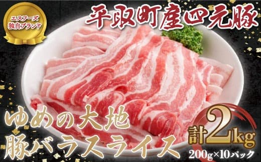 【平取町産四元豚】ゆめの大地豚バラスライス 200g×10パック計2kg ふるさと納税 人気 おすすめ ランキング 豚肉 肉 豚バラ 北海道 平取町 送料無料 BRTD005