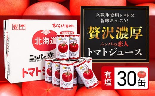 完熟生食用トマトの旨味たっぷり!“贅沢濃厚”「ニシパの恋人」トマトジュース有塩 お試しの30缶 BRTH003