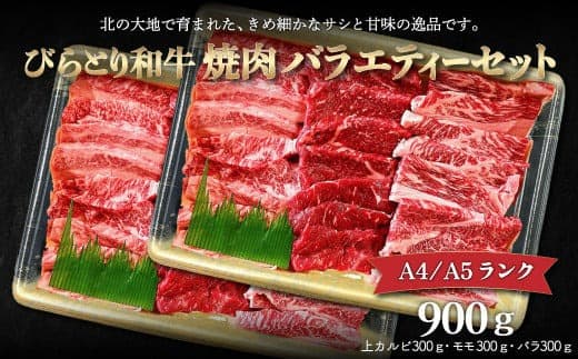 【A4/A5ランク黒毛和牛】びらとり和牛焼肉バラエティーセット900g ふるさと納税 人気 おすすめ ランキング びらとり和牛 黒毛和牛 和牛 肉 焼肉 北海道 平取町 送料無料 BRTB023