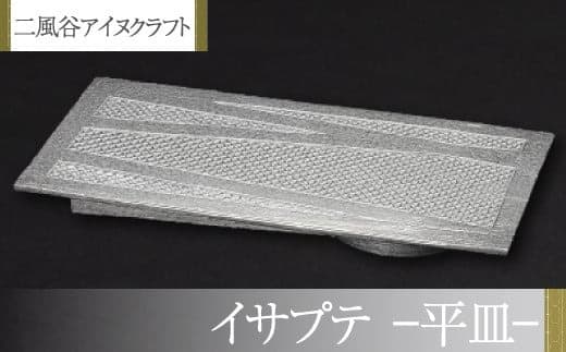 【二風谷アイヌクラフト】イサプテ~平皿~ ふるさと納税 人気 おすすめ ランキング アイヌ民芸品 伝統工芸品 皿 器 料理 北海道 平取町 送料無料 BRTA027