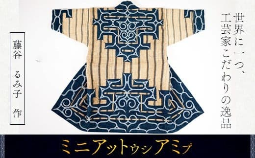 【世界に一つ、工芸家こだわりの逸品】ミニアットウシアミプ ふるさと納税 人気 おすすめ ランキング アイヌ民芸品 伝統工芸品 アットウシ ミニアットウシアミプ 子供 北海道 平取町 送料無料 BRTA014