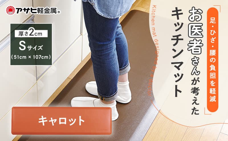 キッチンマット 拭ける 厚手 アサヒ軽金属 疲労軽減 ドクターマット S 107cm キャロット キッチンマット 厚手 体圧分散 抗菌 拭ける キッチン用品 お手入れ簡単 アサヒ軽金属