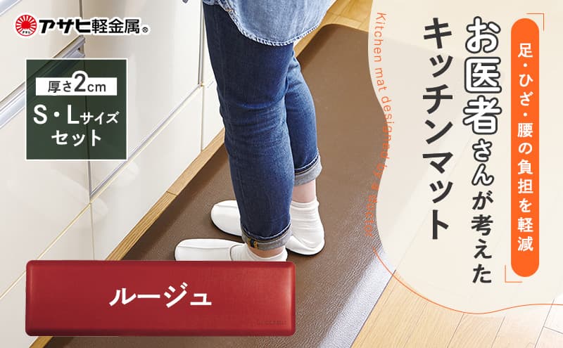 キッチンマット 拭ける 厚手 アサヒ軽金属 疲労軽減 ドクター マット S L セット ルージュ キッチンマット お手入れ 簡単 厚手 体圧分散 拭ける 台所マット フロアマット キッチンラグ キッチン キッチン用品 高評価 アサヒ軽金属