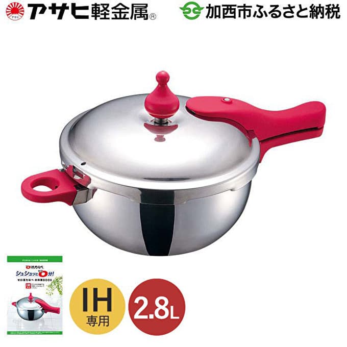 圧力鍋 日本製 IH専用 ゼロ活力なべ 2.8L ステンレス アサヒ軽金属 ゼロ活力鍋 日用品 調理器具