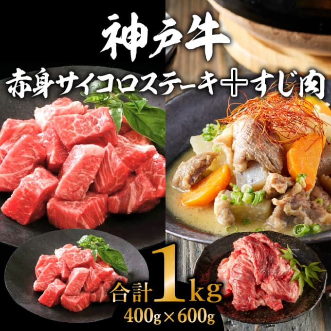 神戸牛 赤身サイコロステーキ 400g & すじ肉 600g 計1kg
