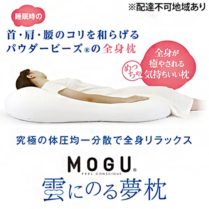 シャイホワイト【MOGU-モグ‐】雲にのる夢枕 母の日 おすすめ ギフト プレゼント お祝い 母の日 おすすめ ギフト プレゼント お祝い