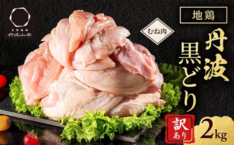訳あり 鶏肉 地鶏 丹波 黒鶏 むね肉 2kg 数量限定 とり肉 肉 お肉 鶏むね肉 鶏むね チキン むね ムネ ブランド鶏 揚げ物 サラダ 蒸し鶏 塩焼き 唐揚げ キャンプ アウトドア BBQ ヘルシー トレーニング ダイエット