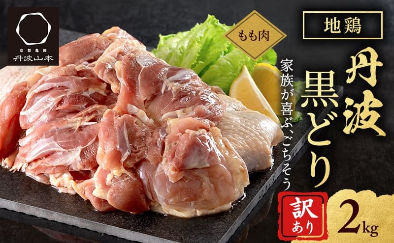 訳あり 鶏肉 地鶏 丹波 黒鶏 モモ肉 2kg 数量限定 とり肉 肉 お肉 鶏もも肉 チキン もも モモ ブランド鶏 唐揚げ 焼き鳥 焼鳥 からあげ 鶏すき焼き 水炊き 塩焼き ボリューム満点 人気 キャンプ アウトドア BBQ