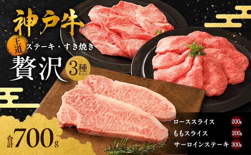 神戸牛 贅沢セットB 計700g ローススライス モモスライス サーロインステーキ ステーキ肉 すき焼き 肉 すきやき しゃぶしゃぶ 肉 牛肉 赤身 和牛 お肉 霜降り 黒毛和牛 冷凍 神戸ビーフ