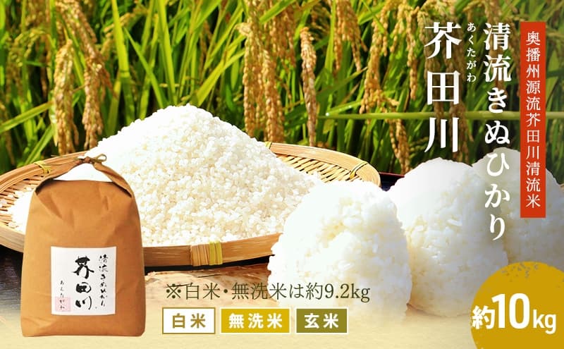 令和8年産 新米 米 10kg 白米 清流きぬひかり芥田川 農家直送 10キロ キヌヒカリ 贈り物 喜ばれる お米ギフト おいしいお米 お祝い 内祝い 贈答 美味しい おいしい