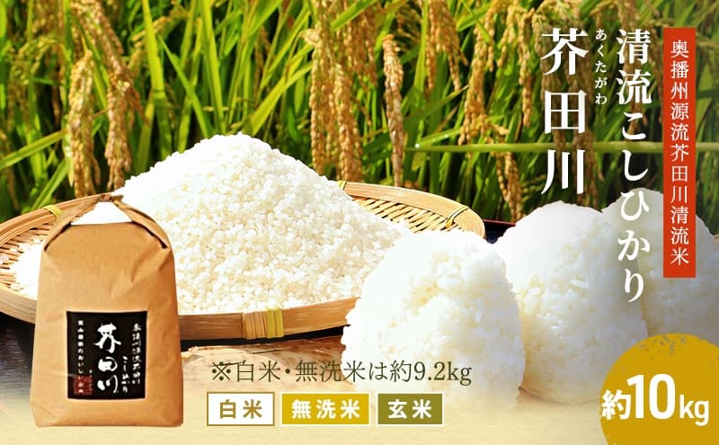 令和8年産 新米 米 10kg 白米 奥播州源流芥田川こしひかり 農家直送 10キロ コシヒカリ 贈り物 喜ばれる お米ギフト おいしいお米 お祝い 内祝い 贈答 美味しい おいしい