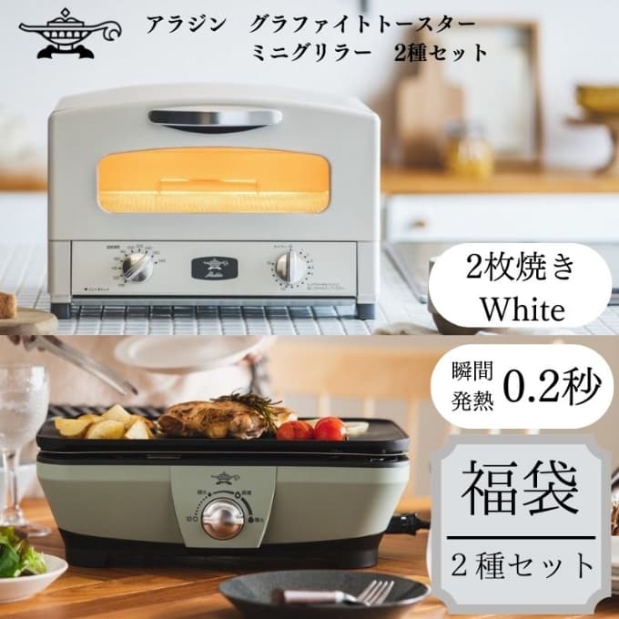 アラジン 福袋 大人気 グラファイトトースター ホワイト 白 グラファイトミニグリラー AET-GS13C CAG-MG7AG セット グラファイトトースター2枚焼き グラファイト トースター グリル お楽しみ 調理家電 キッチン家電 電化製品 日用品