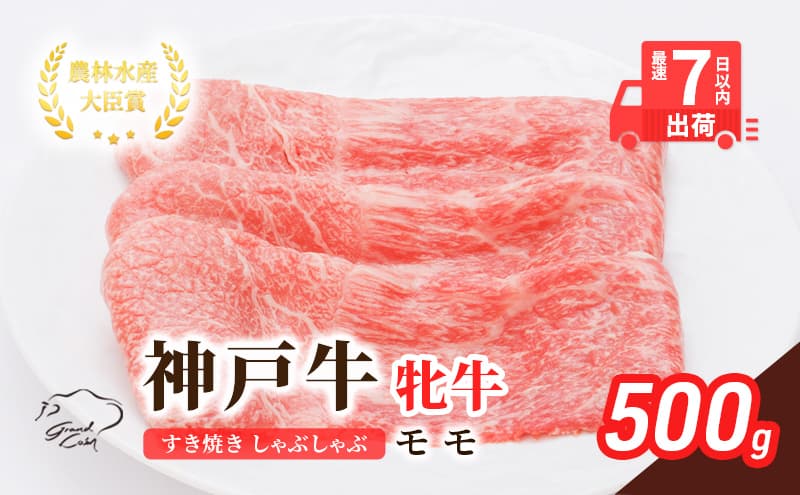 【夏のおすすめ特集】【最短7日以内発送】 神戸ビーフ 神戸牛 牝 モモ 500g 川岸畜産 すき焼き しゃぶしゃぶ 焼肉 冷凍 肉 牛肉 すぐ届く お肉 和牛 食材 グルメ ブランド牛 日本産 国産 夕飯 晩御飯 夜ごはん