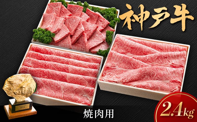 神戸ビーフ しゃぶしゃぶ用 すき焼き用 焼き肉用 2.4kg (800g×3) セット 詰め合わせ KSS2 神戸牛 和牛 国産牛 国産牛肉 牛肉 牛 肉 お肉 しゃぶしゃぶ用肉 すき焼き用肉 焼き肉用肉 しゃぶしゃぶ すき焼き 焼肉 アウトドア キャンプ