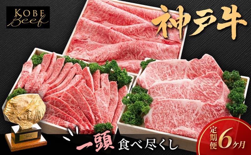 神戸ビーフ KS-1頭 ほぼ一頭色んな部位を食べくらべコース 神戸牛 焼肉 太田家 冷凍 肉 牛肉 食べ比べ