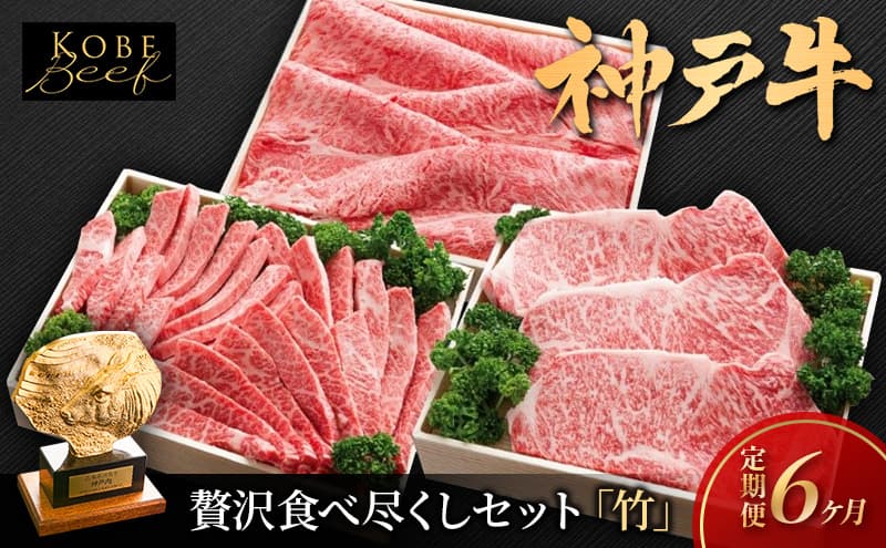 神戸ビーフ KS-「竹」 定期便「竹」コース 神戸牛 焼肉 太田家 冷凍 肉 牛肉 食べ比べ