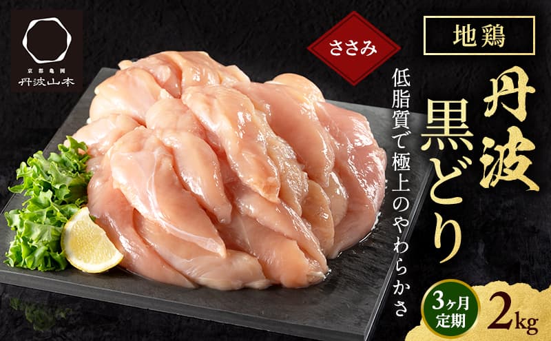 鶏肉 地鶏 丹波 黒どり ササミ 2kg 3ヶ月 定期便 とり肉 鶏 肉 お肉 ささみ チキン ブランド鶏 揚げ物 サラダ 蒸し鶏 塩焼き 筋トレ キャンプ アウトドア BBQ ヘルシー 健康 トレーニング ダイエット