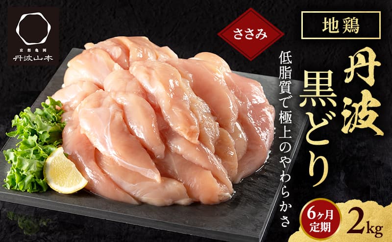 鶏肉 地鶏 丹波 黒どり ササミ 2kg 6ヶ月 定期便 とり肉 鶏 肉 お肉 ささみ チキン ブランド鶏 揚げ物 サラダ 蒸し鶏 塩焼き 筋トレ キャンプ アウトドア BBQ ヘルシー 健康 トレーニング ダイエット