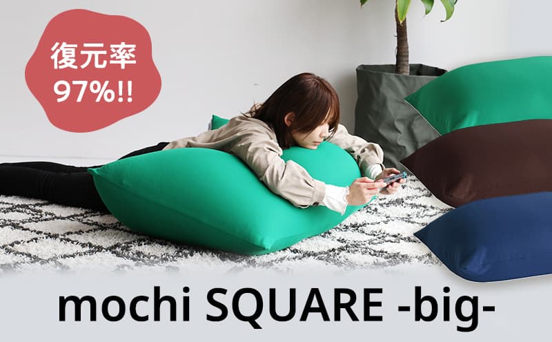 【ブラウン】もちmochi SQUARE -big- 新生活 一人暮らし 買い替え おしゃれ クッション 枕 寝具ギフト プレゼント お祝い