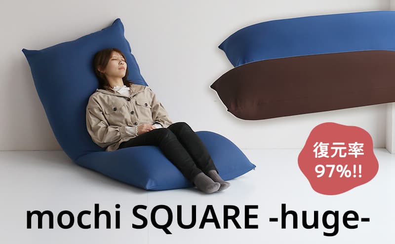 【ブラウン】もちmochi SQUARE -huge- 新生活 一人暮らし 買い替え おしゃれ クッション 枕 寝具ギフト プレゼント お祝い