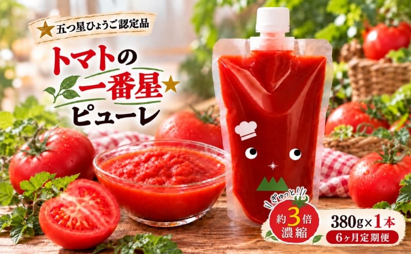 定期便 6ヶ月 トマトピューレ 380g×1本 トマトの一番星ピューレ トマトの一番星ピューレ トマト ピューレ とまと 五つ星ひょうご 無添加 スパゲッティ スパゲティ パスタ ぱすた リゾット スープ イタリアン 兵庫県 加西市