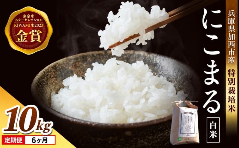 定期便 令和8年産 新米 白米 10kg×6回 特別栽培米 にこまる ( 山田錦 ) 米 お米 こめ コメ 特栽米 10kg 6回 60kg ひょうご安心ブランド ご飯 ごはん ゴハン 精米 兵庫県 加西市