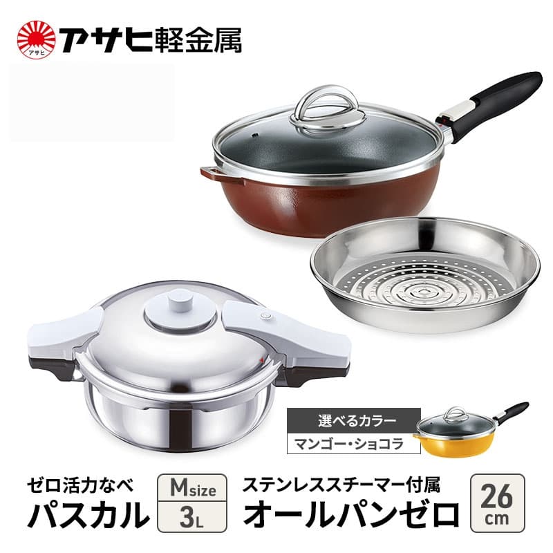アサヒ軽金属 圧力鍋 フライパン セット ゼロ活力なべ パスカル(M)+オールパンゼロ(26) ステンレススチーマー付属 マンゴー