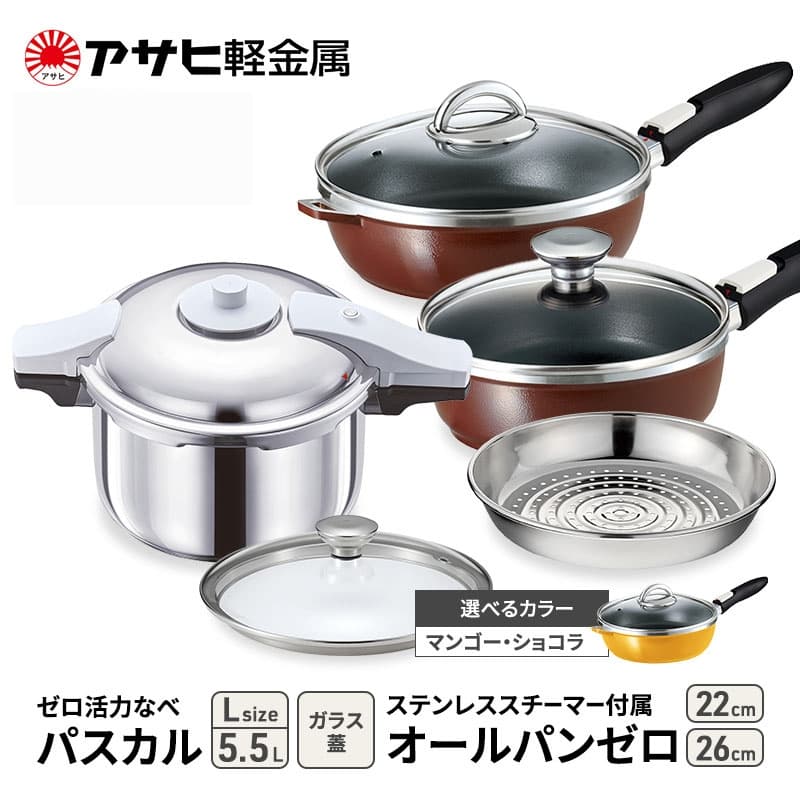 アサヒ軽金属 圧力鍋 フライパン セット ゼロ活力なべ パスカル(L)+オールパンゼロ(26)(22)セット 【ZKガラス蓋 ステンレススチーマー】付属 マンゴー