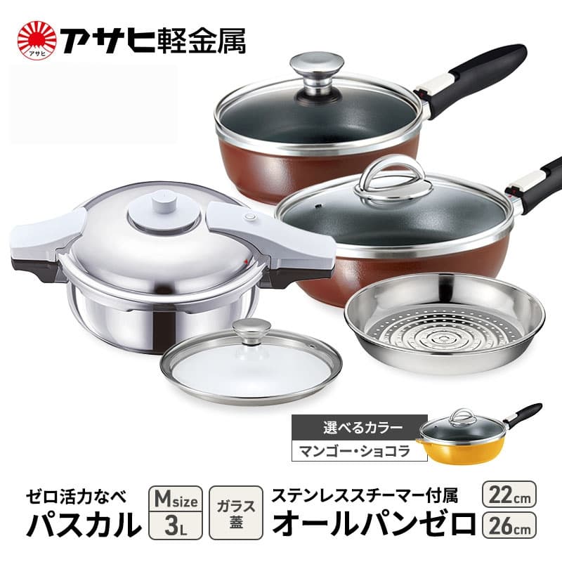 アサヒ軽金属 圧力鍋 フライパン セット ゼロ活力なべ パスカル(M)+オールパンゼロ(26)(22)セット 【ZKガラス蓋 ステンレススチーマー】付属 マンゴー