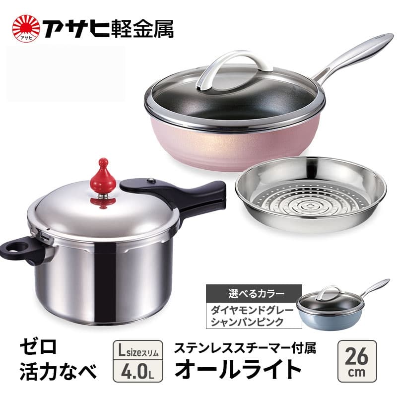 アサヒ軽金属 圧力鍋 フライパン セットゼロ活力なべ(Lスリム)+オールライト(26) ステンレススチーマー付属 ダイヤモンドグレー