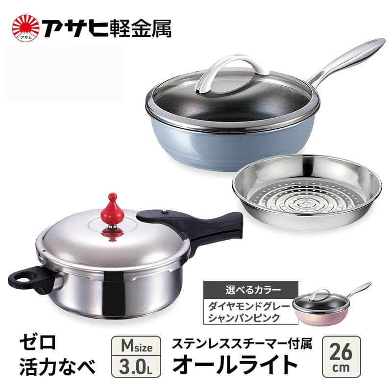 アサヒ軽金属 圧力鍋 フライパン セットゼロ活力なべ(M)+オールライト(26) ステンレススチーマー付属 ダイヤモンドグレー