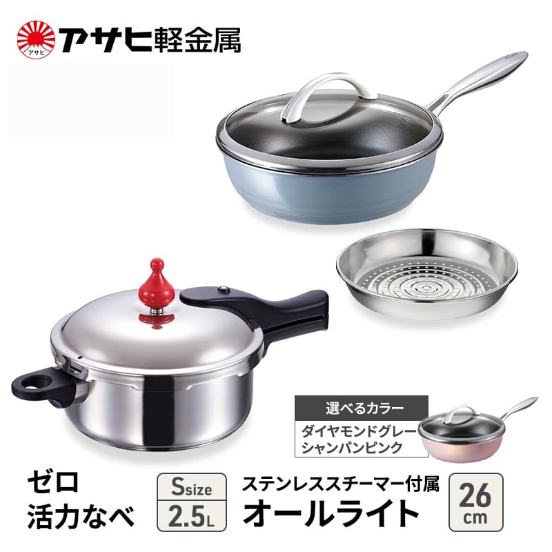 アサヒ軽金属 圧力鍋 フライパン セットゼロ活力なべ(S)+オールライト(26) ステンレススチーマー付属 ダイヤモンドグレー