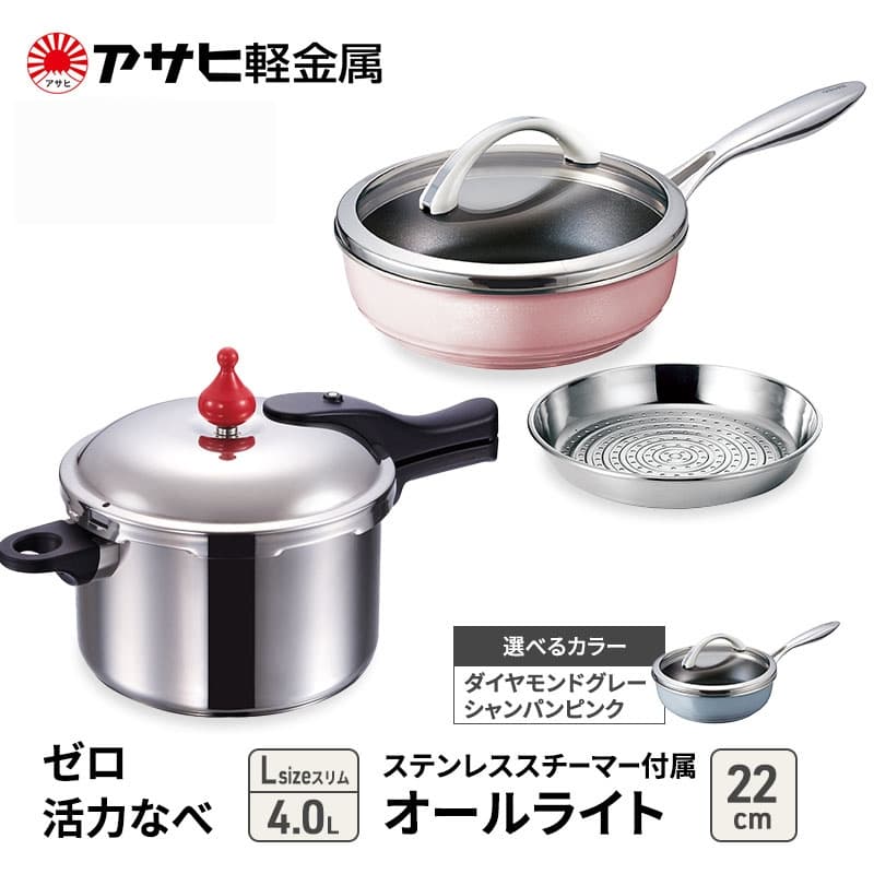アサヒ軽金属 圧力鍋 フライパン セットゼロ活力なべ(Lスリム)+オールライト(22) ステンレススチーマー付属 ダイヤモンドグレー