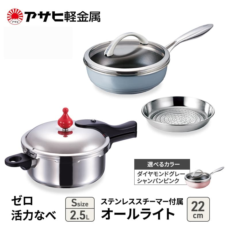 アサヒ軽金属 圧力鍋 フライパン セットゼロ活力なべ(S)+オールライト(22) ステンレススチーマー付属 ダイヤモンドグレー