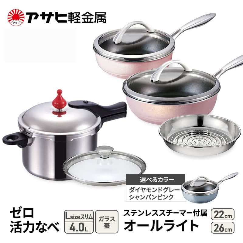 アサヒ軽金属 圧力鍋 フライパン セットゼロ活力なべ(Lスリム)+オールライト(26)(22)セット 【ZKガラス蓋 ステンレススチーマー】付属 ダイヤモンドグレー