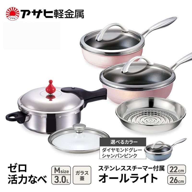アサヒ軽金属 圧力鍋 フライパン セットゼロ活力なべ(M)+オールライト(26)(22)セット 【ZKガラス蓋 ステンレススチーマー】付属 ダイヤモンドグレー