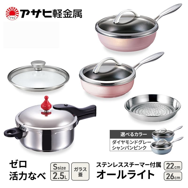 アサヒ軽金属 圧力鍋 フライパン セットゼロ活力なべ(S)+オールライト(26)(22)セット 【ZKガラス蓋 ステンレススチーマー】付属 ダイヤモンドグレー