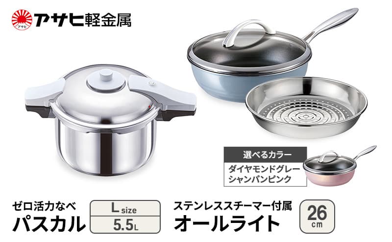 アサヒ軽金属 圧力鍋 フライパン セット ゼロ活力なべ パスカル(L)+オールライト(26) ステンレススチーマー付属 ダイヤモンドグレー