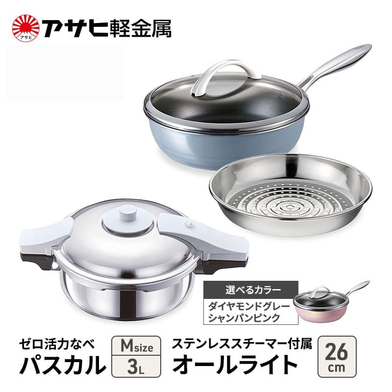 アサヒ軽金属 圧力鍋 フライパン セット ゼロ活力なべ パスカル(M)+オールライト(26) ステンレススチーマー付属 ダイヤモンドグレー