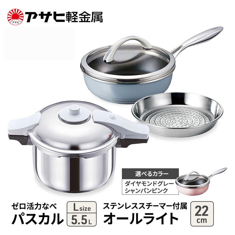 アサヒ軽金属 圧力鍋 フライパン セット ゼロ活力なべ パスカル(L)+オールライト(22) ステンレススチーマー付属 ダイヤモンドグレー