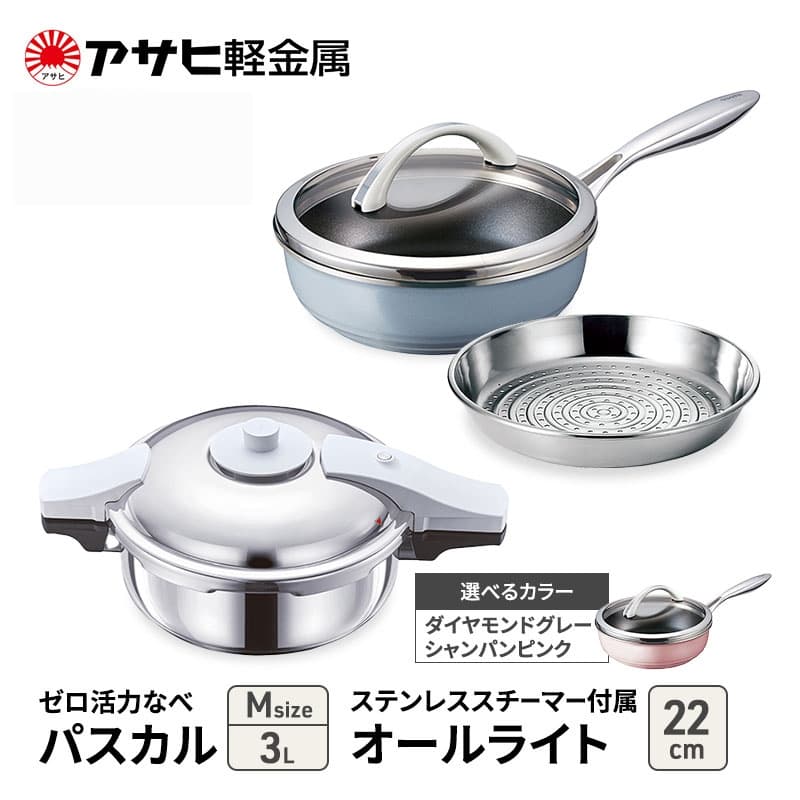 アサヒ軽金属 圧力鍋 フライパン セット ゼロ活力なべ パスカル(M)+オールライト(22) ステンレススチーマー付属 ダイヤモンドグレー
