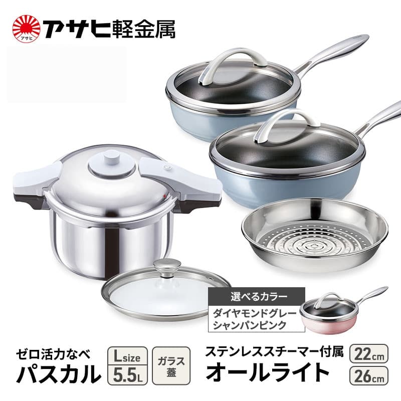 アサヒ軽金属 圧力鍋 フライパン セット ゼロ活力なべ パスカル(L)+オールライト(26)(22)セット 【ZKガラス蓋 ステンレススチーマー】付属 ダイヤモンドグレー