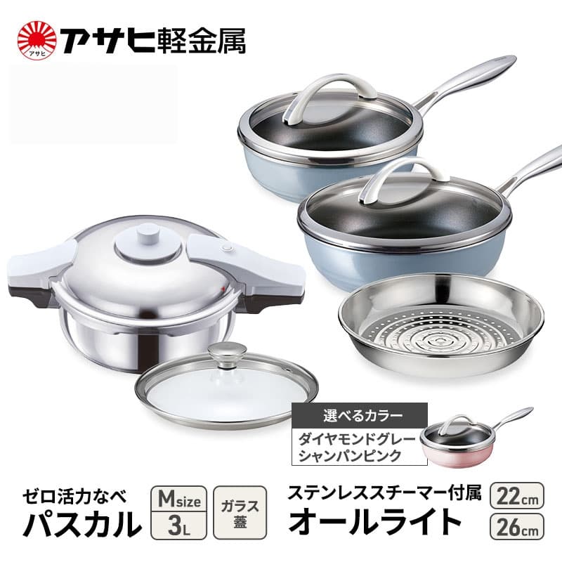 アサヒ軽金属 圧力鍋 フライパン セット ゼロ活力なべ パスカル(M)+オールライト(26)(22)セット 【ZKガラス蓋 ステンレススチーマー】付属 ダイヤモンドグレー