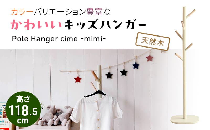 【アイボリー】キッズポールハンガー シームミミ シームミミ キッズ 入学祝 子供用 子ども用 新生活 インテリア おしゃれ かわいい 木製