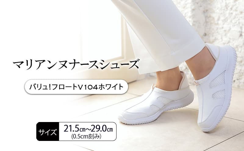 マリアンヌナースシューズ バリュ!フロートV104ホワイト 靴 シューズ ブラック ネイビー ホワイト 履きやすい 軽量 リハビリ 衝撃吸収 安定感 病院 クリニック 介護施設 オフィス 加西市 兵庫県【24.5㎝】