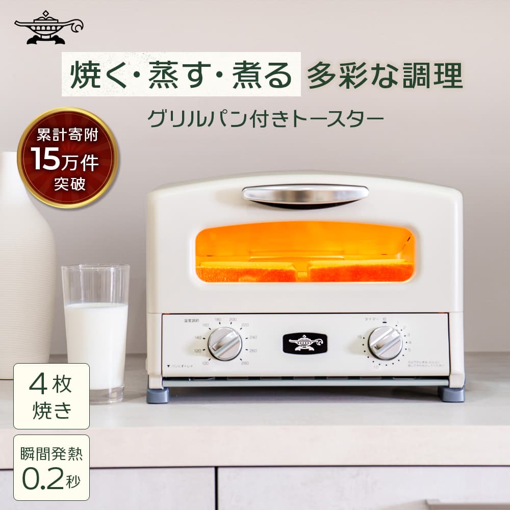 ふるさと納税 限定モデル アラジン グリル & トースター 4枚焼き 白 グラファイト 家電